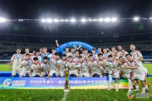 北青：皇馬U16隊奪得長城杯冠軍，北京U16隊獲得第四