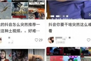 我的擦邊呢！抖音回應推薦視頻難看：正加急排查 重啟APP嘗試恢復