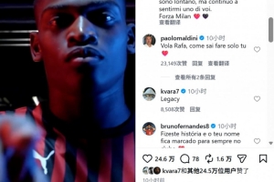 馬爾蒂尼留言告別萊奧：展翅高飛吧，以唯有你才能做到的方式