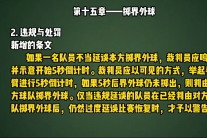 足協發視頻科普新規：若球員延誤本方擲界外球，裁判5秒倒計時