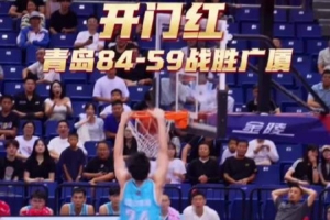 夏季聯賽（青島）雙星錦湖杯開賽！青島84-59戰勝浙江取得開門紅