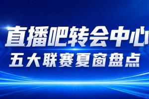 瘋狂一夏！五大聯(lián)賽夏窗匯總：狂砸73億歐，6筆億元轉(zhuǎn)會 恩佐標(biāo)王