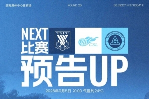遠征濟南，九月唯一一戰！9月5日20時，深圳新鵬城客戰山東泰山