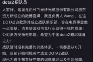 光纖巨頭長飛宣布進軍DOTA2：招人要求年齡＞16歲 天梯分＞7500