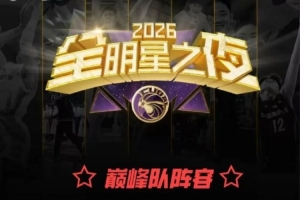 無(wú)數(shù)次打亂重組！CUBAL全明星之夜｜正賽陣容最終落定
