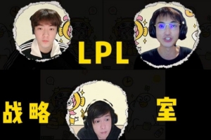 LPL第二輪及敗者組預測：王淞/雨凡看好IG勝TES 懷南認為TES3-2IG
