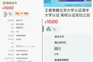 亂象滋生？王者榮耀高校認證出現(xiàn)黑市交易 清華北大標價上千售賣