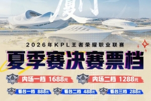 KPL夏決票檔信息公布：內(nèi)場(chǎng)1688/1288元，看臺(tái)888/488/288元