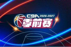 官宣！2026-2027賽季CBA聯(lián)賽季前賽廣匯能源隊(duì)分組及比賽日程