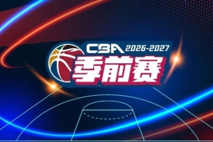 官方：于10月9日-11日在五個賽區(qū)同時舉行新賽季CBA前賽