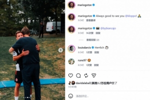 昔日師徒！克洛普造訪法蘭克福，格策曬擁抱照：和你見面總是很好