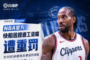 小卡合同調(diào)查時(shí)間線：NBA為何因規(guī)避工資帽重罰快船與鮑爾默？