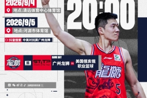 賽事預告 | 2026中美對抗賽！廣州龍獅VS美國俄亥俄職業籃球隊