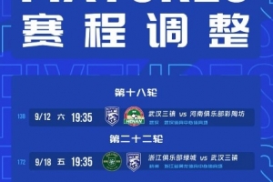 武漢三鎮(zhèn)補賽時間確定：9月12日19:35對河南，9月18日19:35對浙江