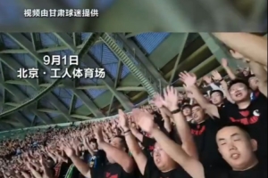 國安將客隊票完整交蘭州隴原競技分配，甘肅球迷高喊：謝謝北京