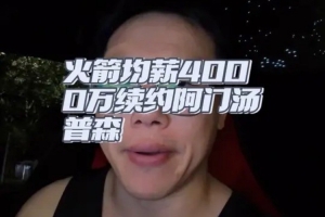 解說：阿門能練出三分續約就血賺 沒練出打出優秀防守水平也不虧