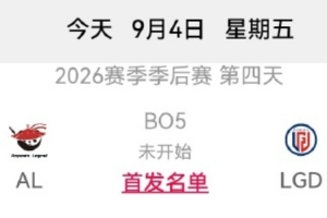 LPL今日賽果影響-LGD篇：LGD戰勝AL則確認至少鎖定資格賽敗者組