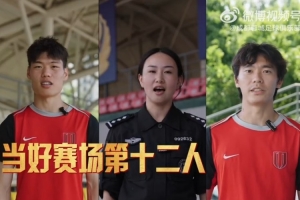 綠茵熱血，文明隨行，奪冠在即，你我同行