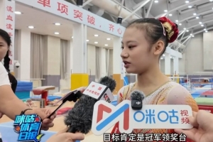 體操選手邱祺緣：亞運會氛圍越來越濃，目標還是冠軍領獎臺