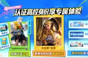 騰訊客服回應《王者榮耀》高校認證被倒賣上千元：功能暫時下線