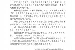 足協官方：米內羅足協杯踢毛偉杰腿部，停賽3場罰款1.5萬元