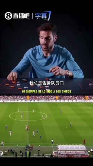 如何破解高壓？25秒看法布雷加斯講解從向前出球的理念