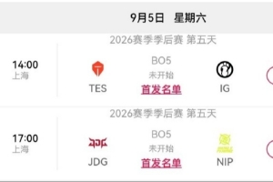 LPL世界賽形勢：若TES勝IG且JDG勝NIP 則IG/NIP無緣S賽WBG打德杯
