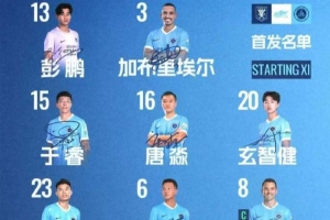 深圳新鵬城客戰(zhàn)山東泰山首發(fā)陣容出爐！