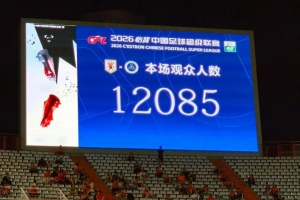 上座率不到四成！泰山主場1-1新鵬城，僅12085名球迷現場觀戰