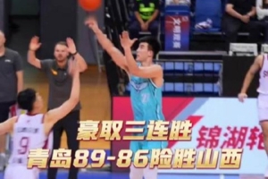 2026年CBA夏季聯(lián)賽（青島）雙星錦湖杯 青島險(xiǎn)勝山西豪取三連勝！