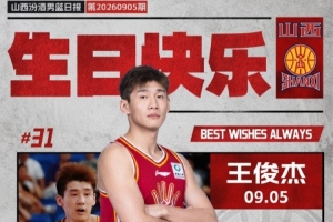 真摯的祝福！祝山西男籃球員王俊杰27歲生日快樂
