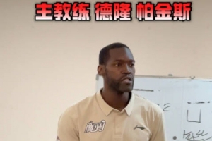 主教練帕金斯賽后聲音：為大家的表現感到欣喜 明日整裝再戰