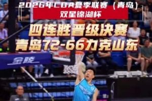 CBA夏季聯(lián)賽青島站半決賽 青島力克山東豪取四連勝晉級決賽！