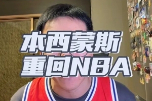解說：西蒙斯復(fù)出有備而來獲國王試訓(xùn)好評 新賽季盼填補(bǔ)球隊(duì)空缺