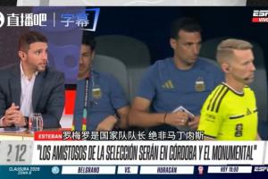 記者：羅梅羅將擔任阿根廷隊長，這也是個折中決定避免產生摩擦