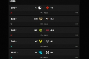 12小時連續爽看！今日LPL、LCK、LEC賽區都將迎來關鍵名次戰