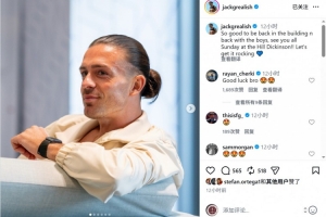 格拉利什社媒：回到埃弗頓感覺太棒了，周日球場上見！