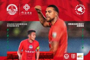 蓉城贏球即奪冠！河南vs蓉城：5外援PK3外援！史成龍、王子銘先發(fā)