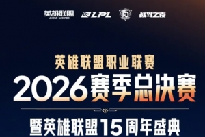 韓援Yasal！2026LPL總決賽外場活動安排公布：9月12日至13日