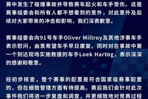 賽會回應CHINA GT上海站起火事故：賽事配置符合國家級賽事配置