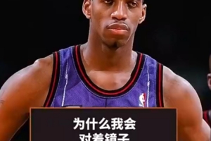 麥迪：人生低谷時(shí)會在鏡子前和自己說話 積極地和自己對話很重要
