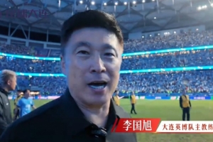 英博將帥為東北超大連隊加油，李國旭：要相信梭魚灣的神奇啊