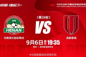 2026怡寶中超聯(lián)賽 第26輪  ? 河南俱樂部彩陶坊vs成都蓉城