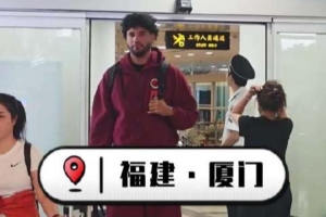 新援就位！達(dá)里爾·梅肯、本尼·博特賴(lài)特順利抵達(dá)廈門(mén)