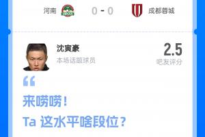 卡牌大師！河南vs蓉城主裁沈寅豪13分鐘連出6黃，吧友評分僅2.5分