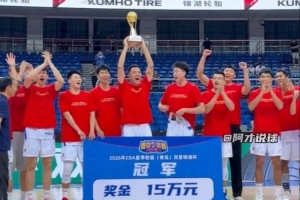 北京男籃奪得夏聯(lián)青島站冠軍 獲得15萬(wàn)元獎(jiǎng)金