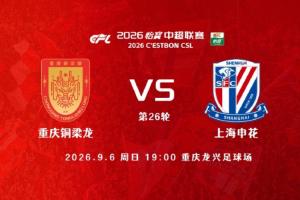 銅梁龍vs申花首發：5外援PK3外援！迪馬塔 向余望首發 吳曦出戰！