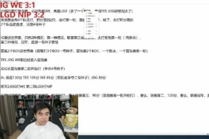 朱開：IG不怕對(duì)槍強(qiáng)，就怕BP不如對(duì)面，我希望IG打LGD