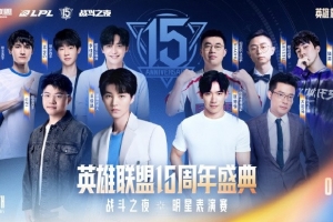 15周年盛典明星表演賽陣容：Uzi/Karsa/Ming集結(jié)；新組合驚喜登場(chǎng)