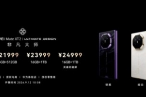 會比蘋果貴嗎？華為Mate XT 2定價公開 最貴版24999！12號開售
